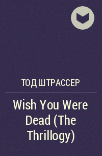 Тод Штрассер - Wish You Were Dead