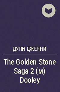 Дженни Дули - The Golden Stone Saga 2 (м) Dooley