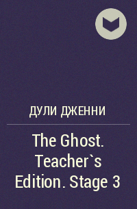Дженни Дули - The Ghost. Teacher`s Edition. Stage 3