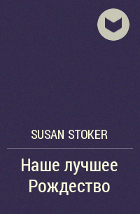 Susan Stoker - Наше лучшее Рождество
