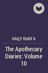 Нацу Хьюга - The Apothecary Diaries: Volume 10