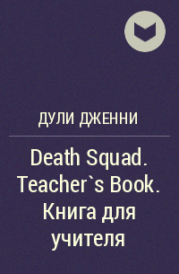 Дженни Дули - Death Squad. Teacher`s Book. Книга для учителя
