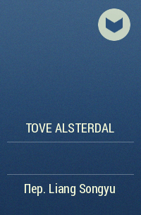 Tove Alsterdal - 无尽夏夜