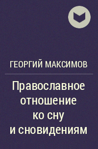 Георгий Максимов - Православное отношение ко сну и сновидениям