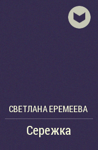 Светлана Еремеева - Сережка