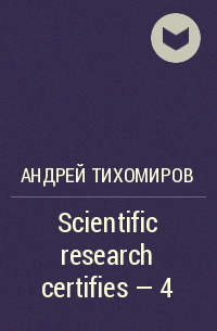 Андрей Тихомиров - Scientific research certifies – 4