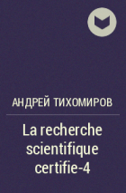 Андрей Тихомиров - La recherche scientifique certifie-4