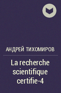 Андрей Тихомиров - La recherche scientifique certifie-4