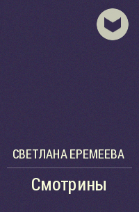 Светлана Еремеева - Смотрины