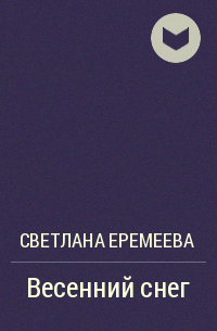 Светлана Еремеева - Весенний снег