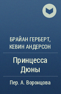 Брайан Герберт, Кевин Андерсон  - Принцесса Дюны