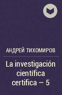 Андрей Тихомиров - La investigación científica certifica – 5
