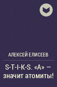 Алексей Елисеев - S-T-I-K-S. «А» – значит атомиты!