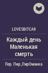 lovesbitca8 - Каждый день Маленькая смерть