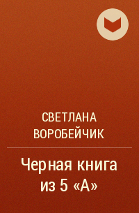 Светлана Воробейчик - Черная книга из 5 «А»
