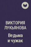 Виктория Лукьянова - Ведьма и чужак