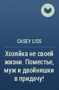 Casey Liss - Хозяйка не своей жизни. Поместье, муж и двойняшки в придачу!