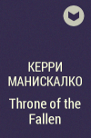 Керри Манискалко - Throne of the Fallen