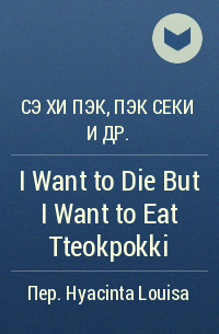 Сэ Хи Пэк - I Want to Die But I Want to Eat Tteokpokki