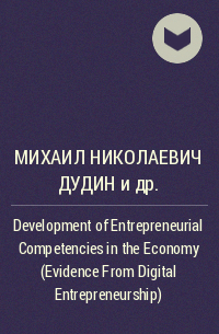  - Development of Entrepreneurial Competencies in the Economy (Evidence From Digital Entrepreneurship)