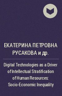  - Digital Technologies as a Driver of Intellectual Stratification of Human Resources: Socio-Economic Inequality