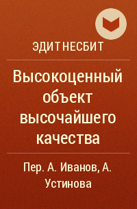 Эдит Несбит - Высокоценный объект высочайшего качества