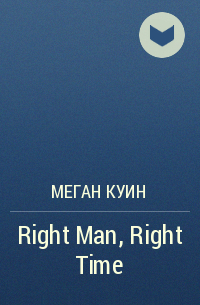 Меган Куин - Right Man, Right Time