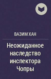 Вазим Хан - Неожиданное наследство инспектора Чопры