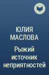 Юлия Маслова - Рыжий источник неприятностей