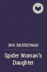 Энн Хиллерман - Spider Woman's Daughter