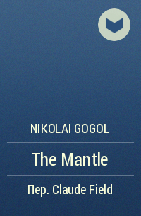 Nikolai Gogol - The Mantle