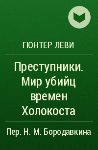 Гюнтер Леви - Преступники. Мир убийц времен Холокоста