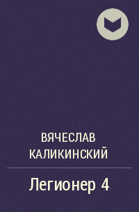 Вячеслав Каликинский - Легионер 4