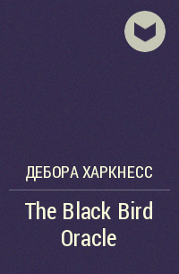 Дебора Харкнесс - The Black Bird Oracle