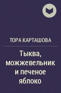 Тора Карташова - Тыква, можжевельник и печеное яблоко