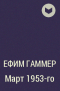 Ефим Гаммер - Март 1953-го