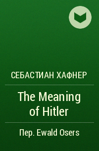 Себастиан Хафнер - The Meaning of Hitler