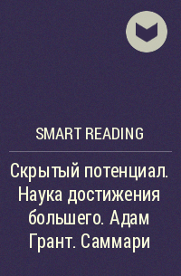 Smart Reading - Скрытый потенциал. Наука достижения большего. Адам Грант. Саммари