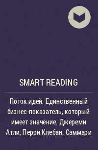 Smart Reading - Поток идей. Единственный бизнес-показатель, который имеет значение. Джереми Атли, Перри Клебан. Саммари