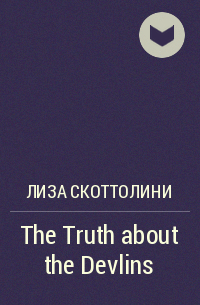 Лиза Скоттолини - The Truth about the Devlins