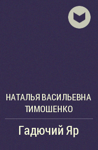 Наталья Тимошенко - Гадючий Яр