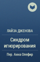 Лайза Дженова - Синдром игнорирования