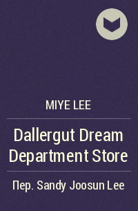 Мие Ли - Dallergut Dream Department Store