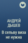 Андрей Дышев - В сельву виза не нужна