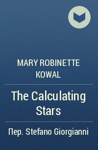 Mary Robinette Kowal - The Calculating Stars