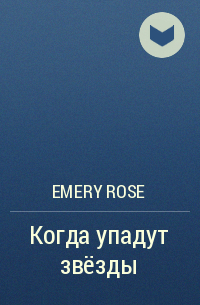 Эмери Роуз - Когда упадут звёзды
