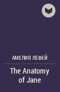 Амелия Лефей - The Anatomy of Jane