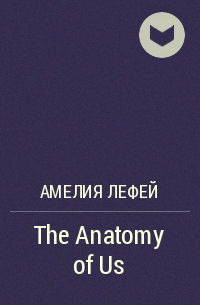 Амелия Лефей - The Anatomy of Us