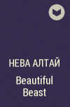 Нева Алтай - Beautiful Beast
