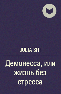 Julia Shi - Демонесса, или жизнь без стресса